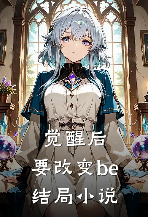 觉醒后，要改变be结局小说