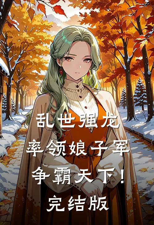 乱世强龙，率领娘子军争霸天下！完结版