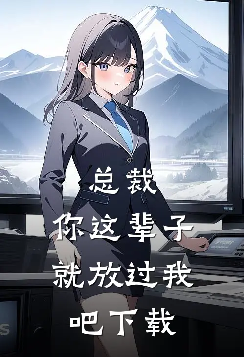 总裁，你这辈子就放过我吧下载
