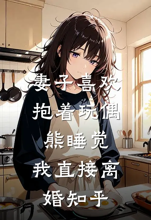 妻子喜欢抱着玩偶熊睡觉，我直接离婚知乎