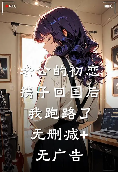 老公的初恋携子回国后，我跑路了无删减+无广告