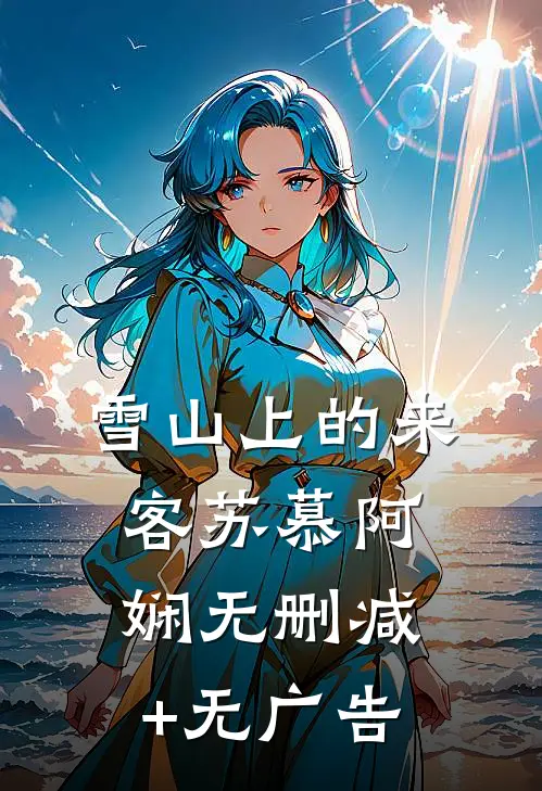 雪山上的来客苏慕阿娴无删减+无广告