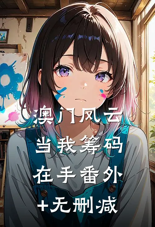 澳门风云：当我筹码在手番外+无删减