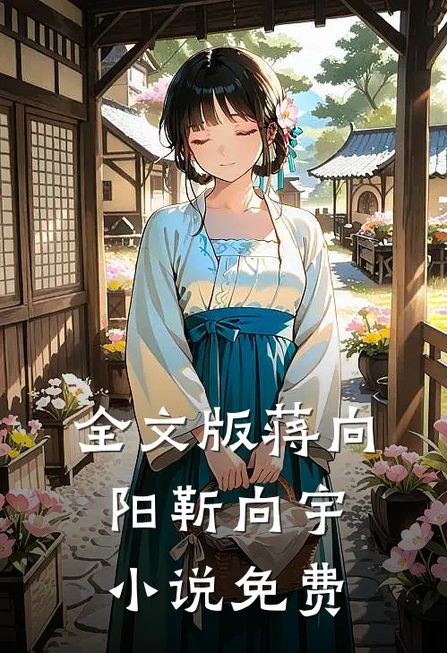 全文版蒋向阳靳向宇小说免费