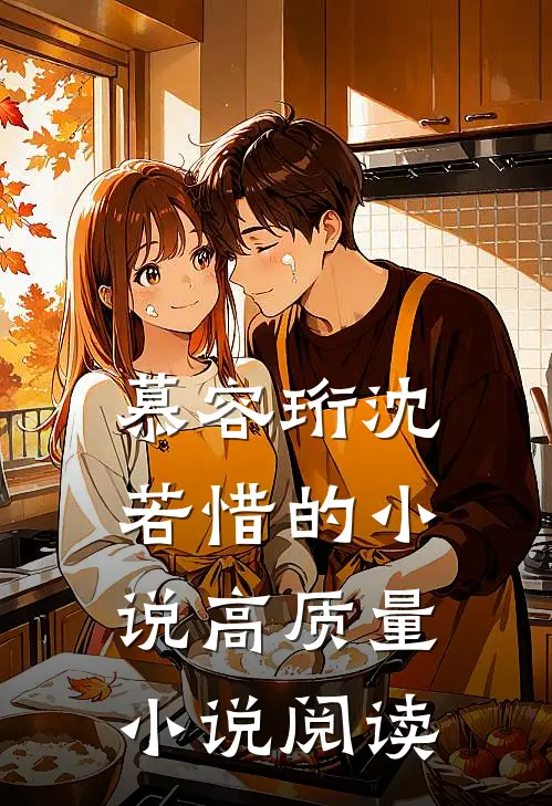 慕容珩沈若惜的小说高质量小说阅读