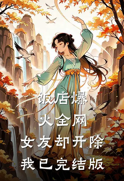 饭店爆火全网，女友却开除我已完结版