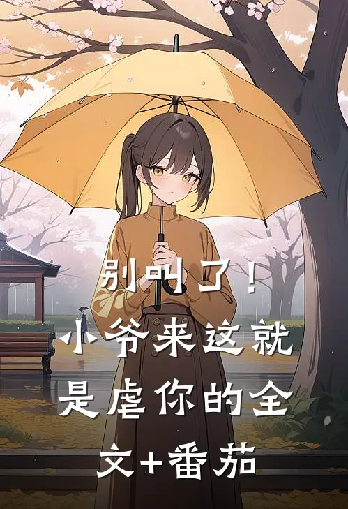 别叫了！小爷来这就是虐你的全文+番茄
