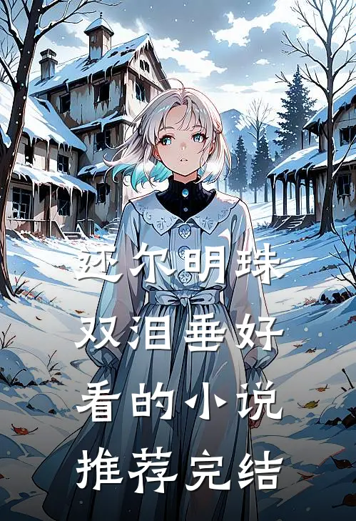 还尔明珠双泪垂好看的小说推荐完结