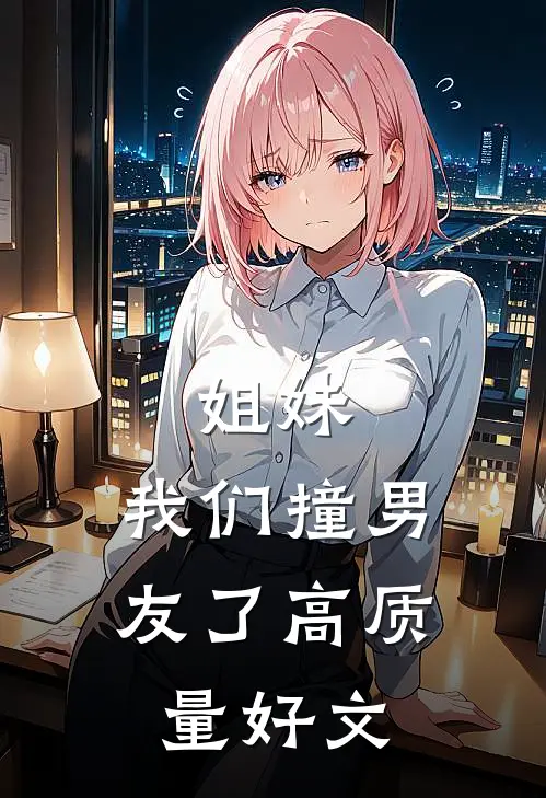姐妹，我们撞男友了高质量好文