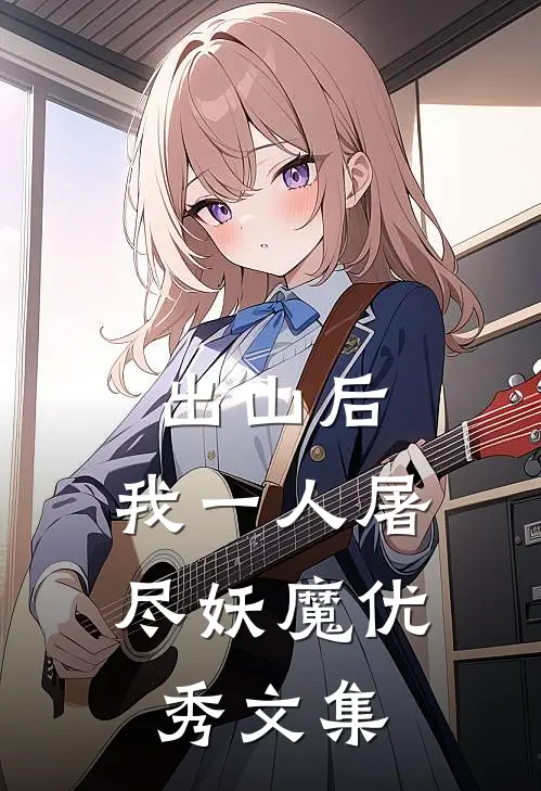 出山后，我一人屠尽妖魔优秀文集