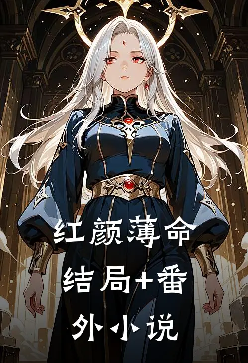 红颜薄命结局+番外小说
