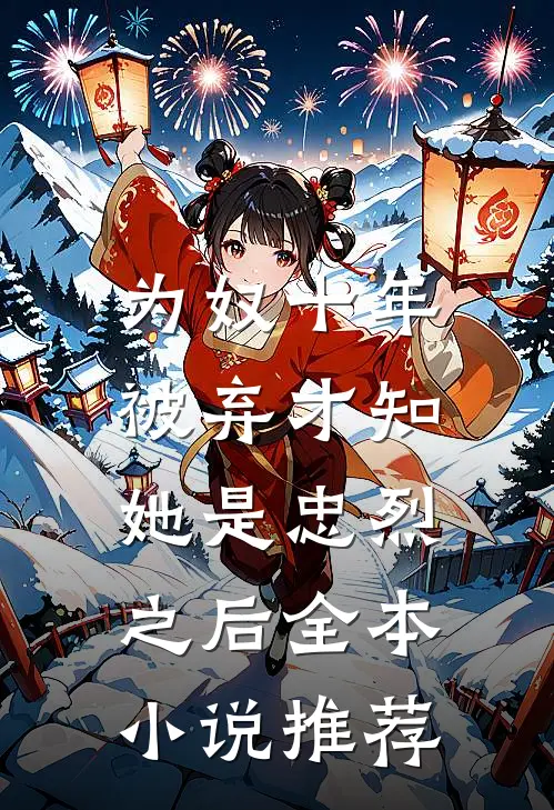 为奴十年，被弃才知她是忠烈之后全本小说推荐
