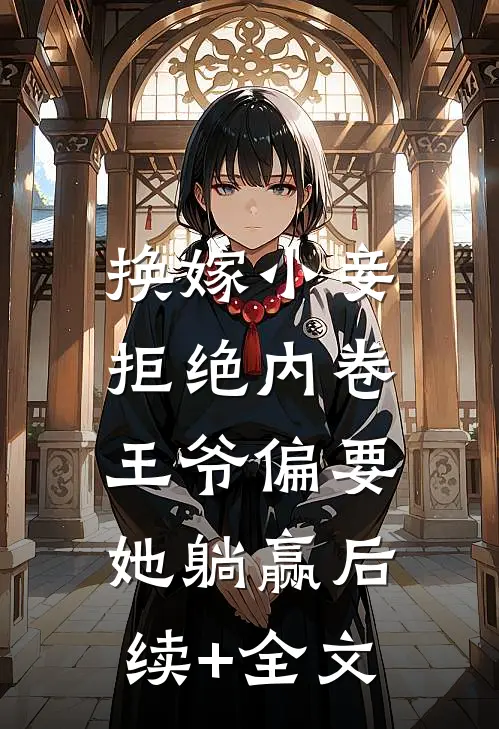 换嫁小妾拒绝内卷,王爷偏要她躺赢后续+全文