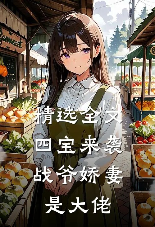 精选全文四宝来袭，战爷娇妻是大佬