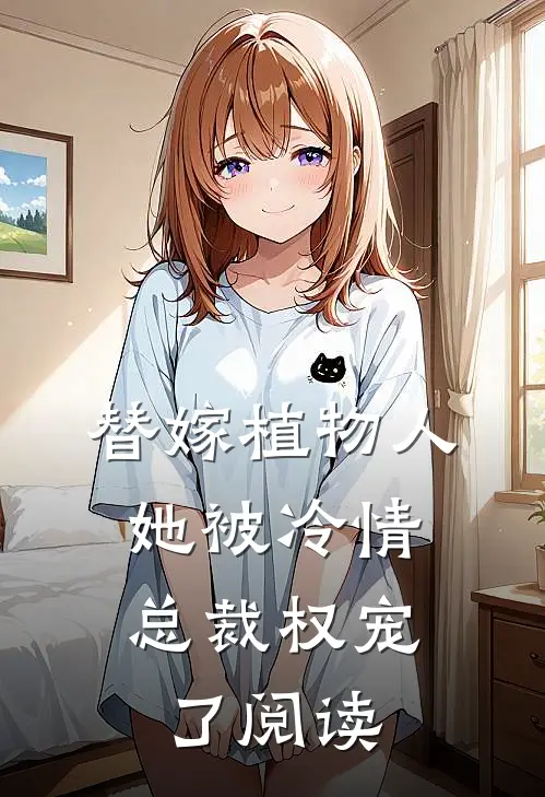 替嫁植物人，她被冷情总裁权宠了阅读