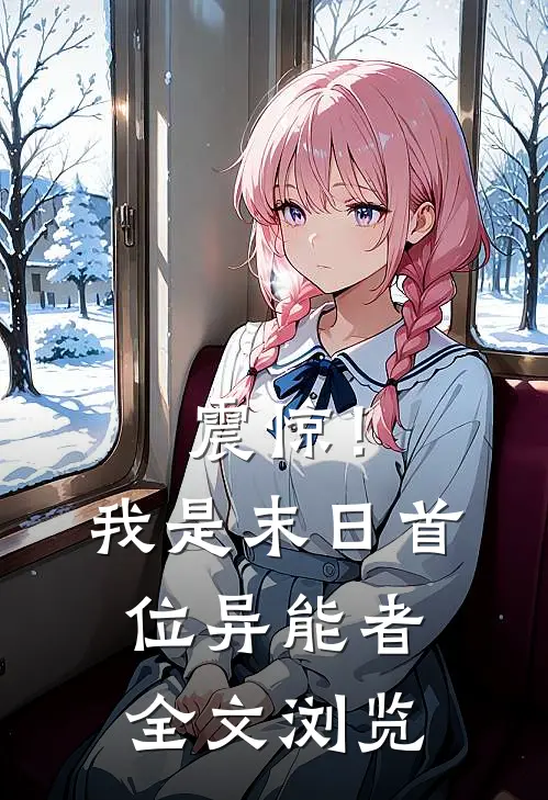 震惊！我是末日首位异能者全文浏览