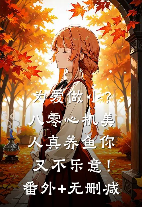 为爱做小？八零心机美人真养鱼你又不乐意！番外+无删减