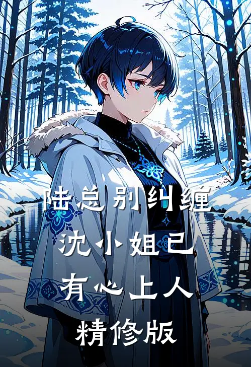 陆总别纠缠，沈小姐已有心上人精修版