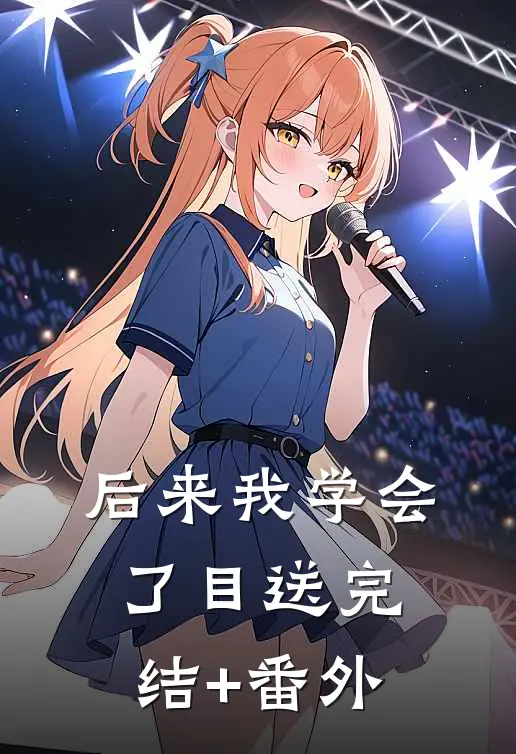后来我学会了目送完结+番外
