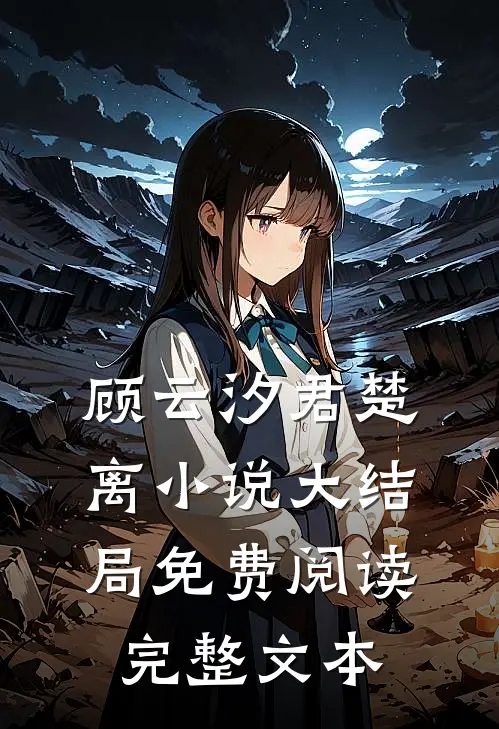 顾云汐君楚离小说大结局免费阅读完整文本