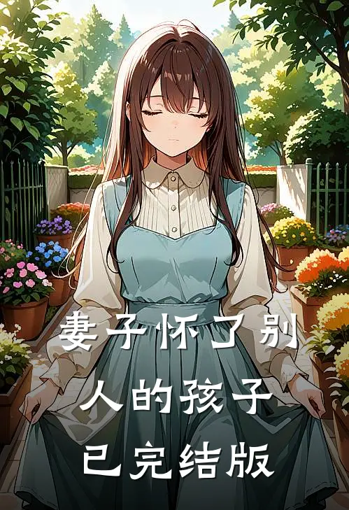 妻子怀了别人的孩子已完结版
