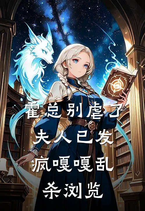 霍总别虐了，夫人已发疯嘎嘎乱杀浏览