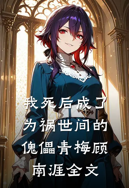 我死后成了为祸世间的傀儡青梅顾南涯全文