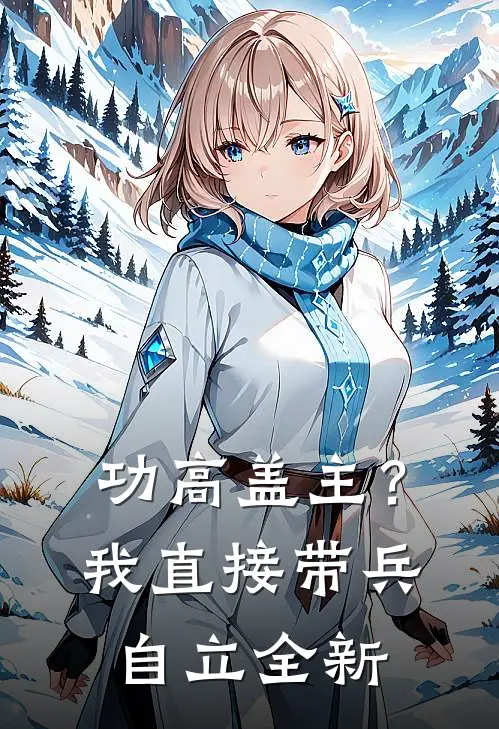 功高盖主？我直接带兵自立全新