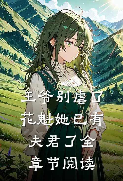 王爷别虐了，花魁她已有夫君了全章节阅读