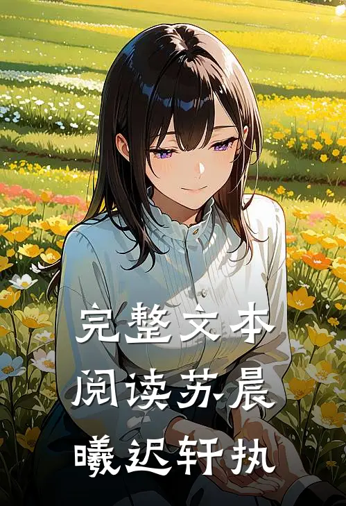 完整文本阅读苏晨曦迟轩执