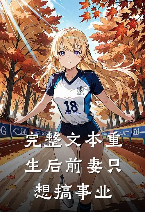 完整文本重生后前妻只想搞事业
