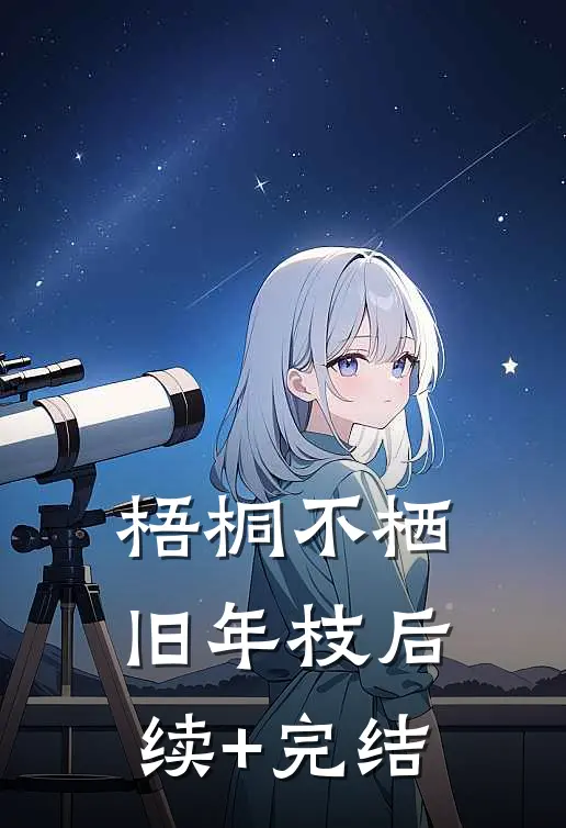 梧桐不栖旧年枝后续+完结