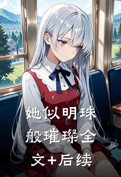 她似明珠般璀璨全文+后续