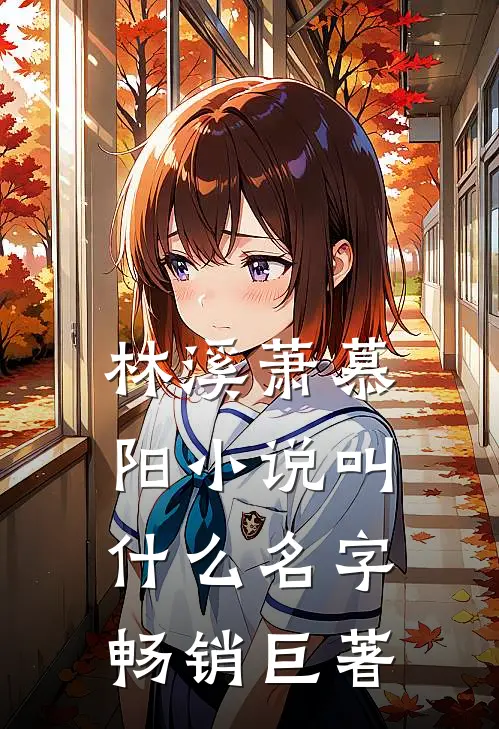 林溪萧慕阳小说叫什么名字畅销巨著