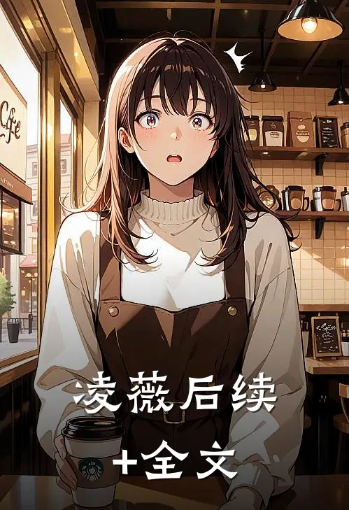 凌薇后续+全文