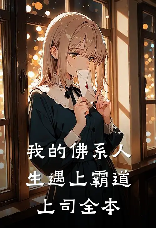 我的佛系人生遇上霸道上司全本