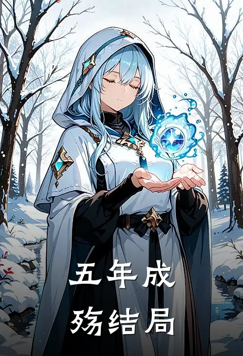 五年成殇结局