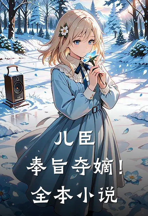 儿臣，奉旨夺嫡！全本小说