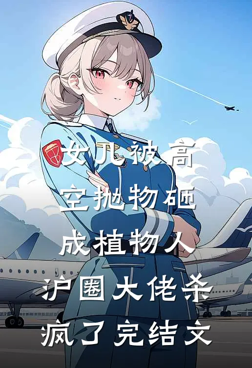 女儿被高空抛物砸成植物人，沪圈大佬杀疯了完结文