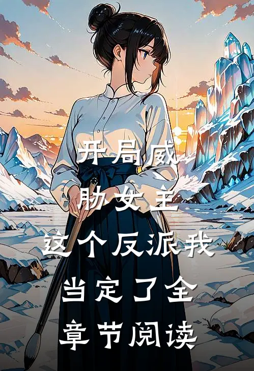 开局威胁女主，这个反派我当定了全章节阅读
