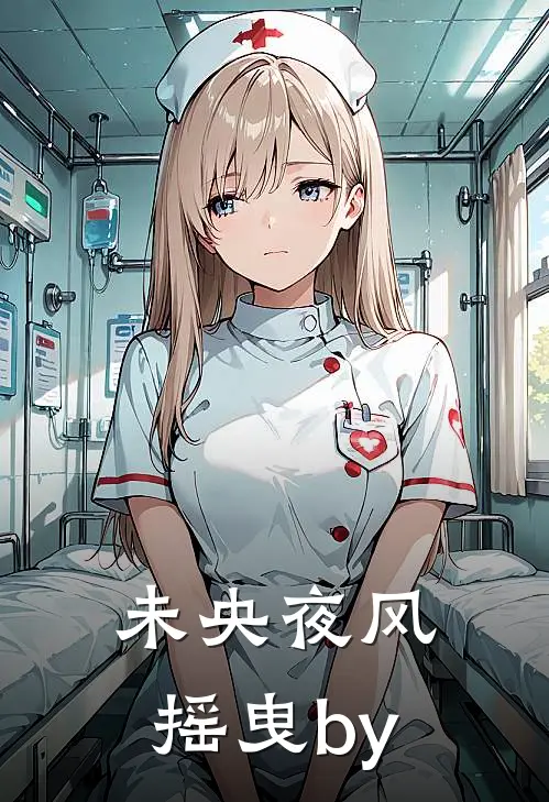 未央夜风摇曳by
