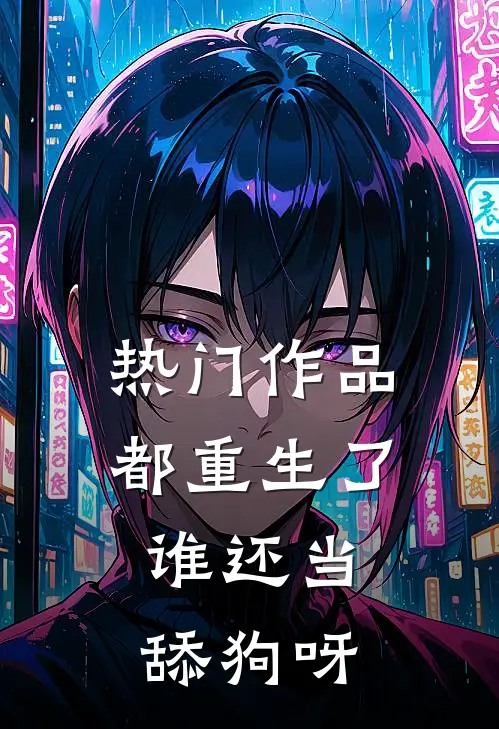 热门作品都重生了，谁还当舔狗呀