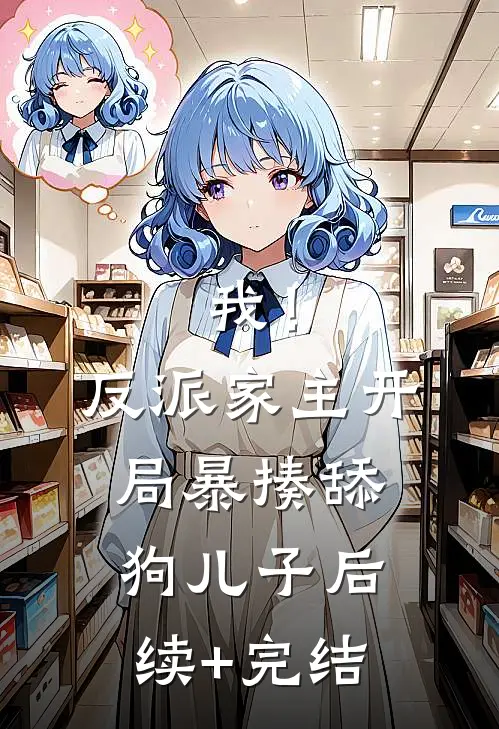 我！反派家主，开局暴揍舔狗儿子后续+完结