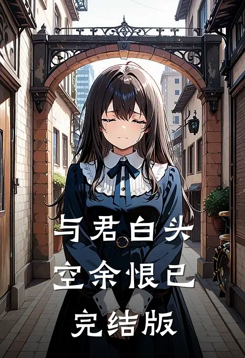 与君白头空余恨已完结版