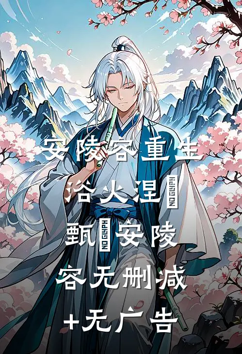 安陵容重生：浴火涅槃甄嬛安陵容无删减+无广告