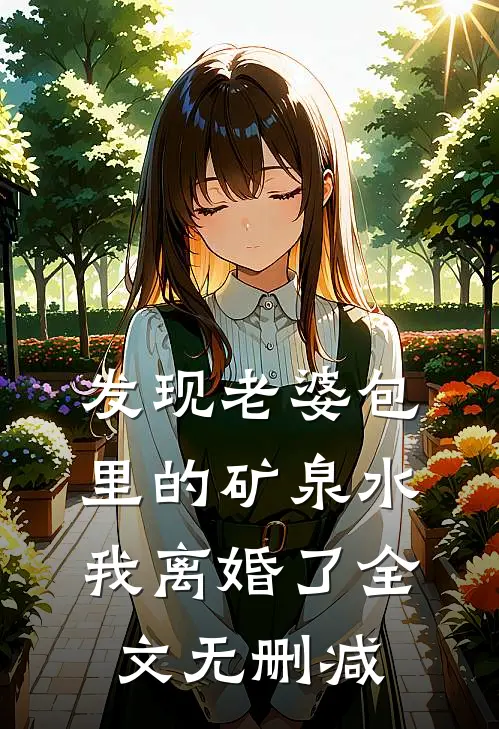 发现老婆包里的矿泉水，我离婚了全文无删减