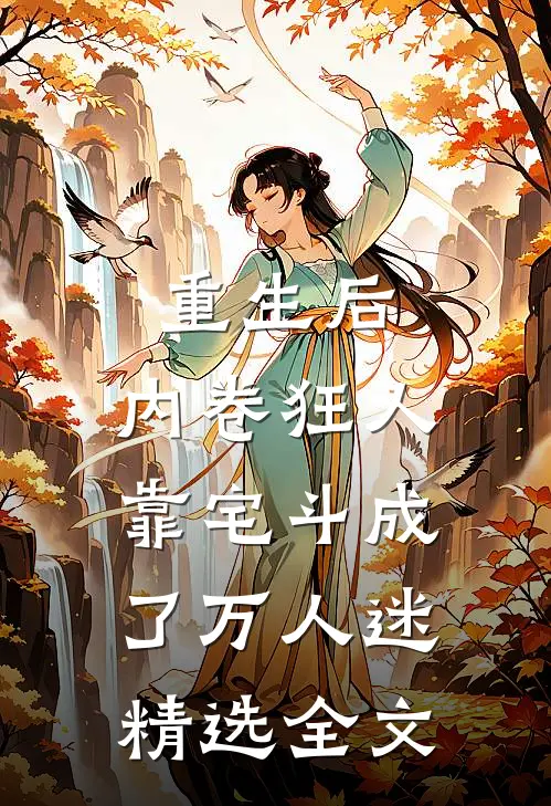 重生后，内卷狂人靠宅斗成了万人迷精选全文