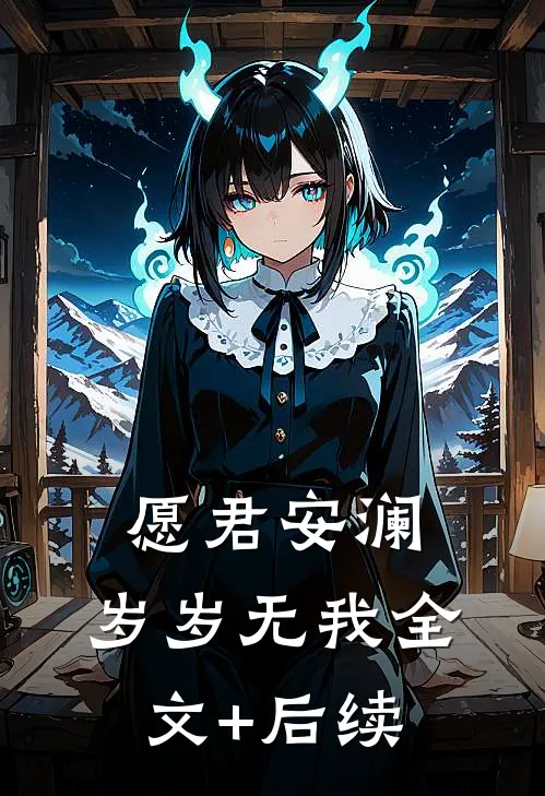 愿君安澜，岁岁无我全文+后续
