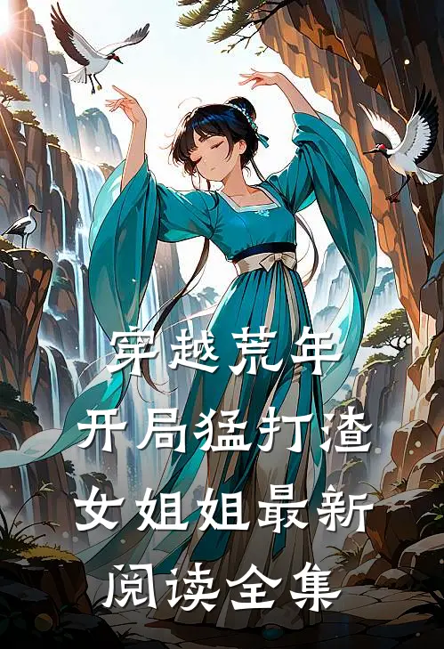 穿越荒年:开局猛打渣女姐姐最新阅读全集
