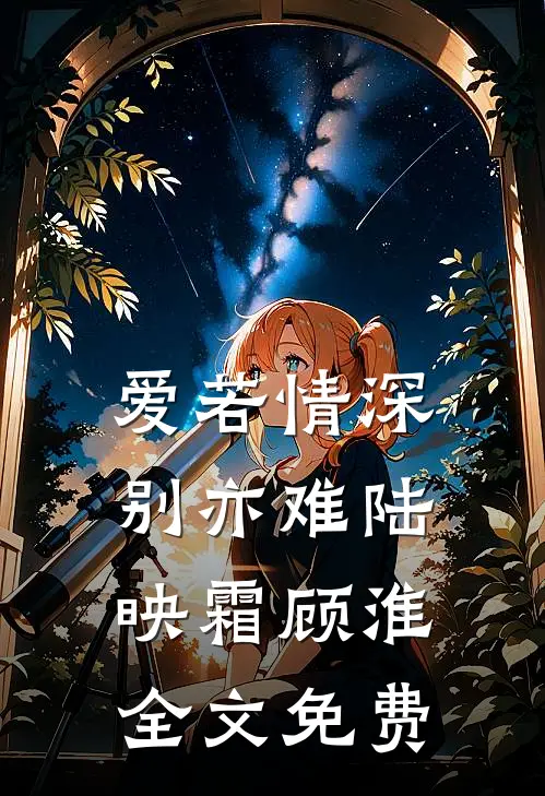 爱若情深别亦难陆映霜顾淮全文免费